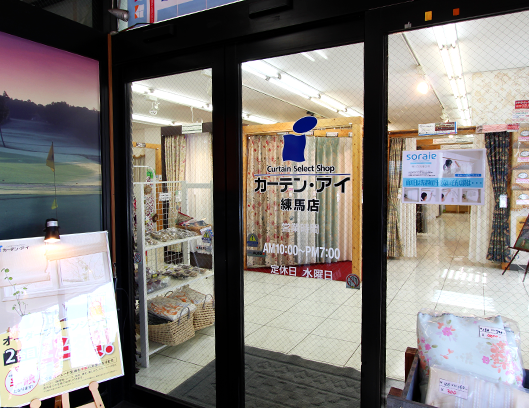 アイ・カーテン 練馬